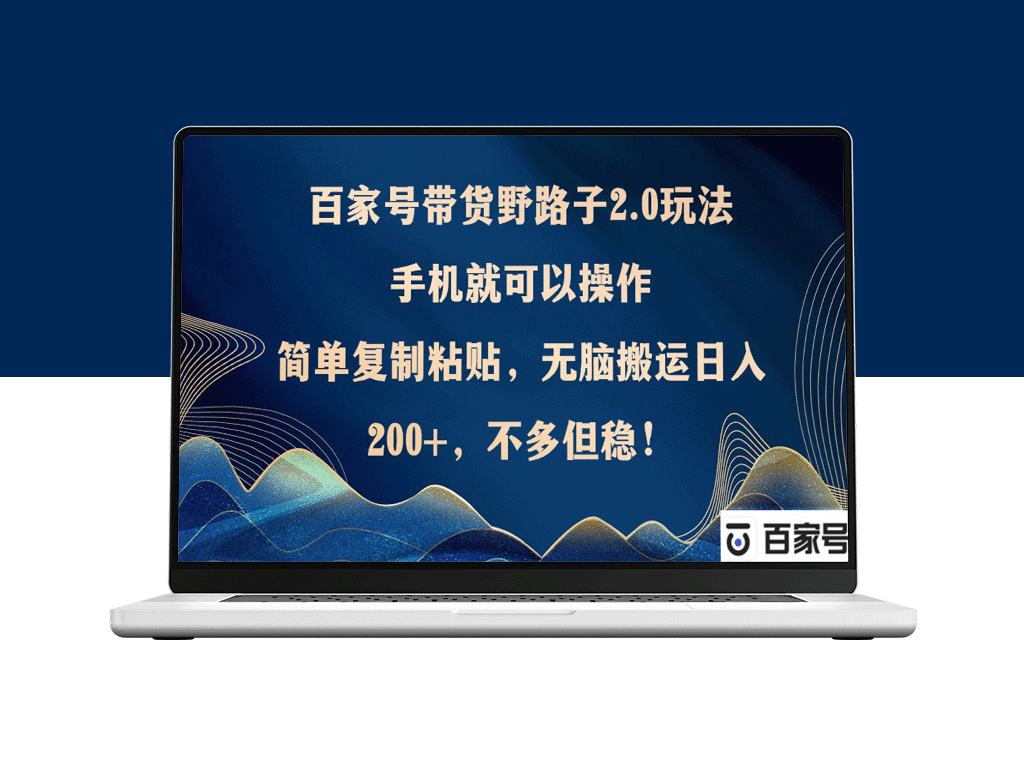 百家号新玩法2.0_复制粘贴即可赚