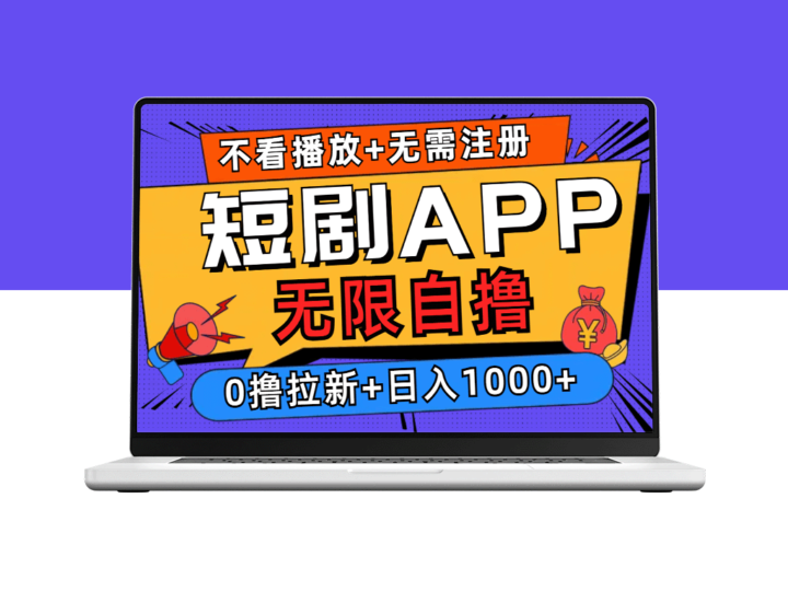 短剧APP无限观看_无需注册_赚取日入千元-爱分享资源网