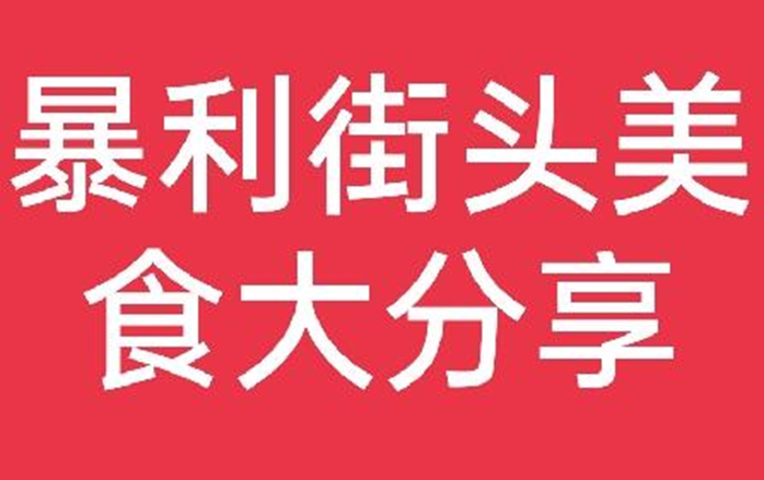 最暴利的摆摊小吃（适合一个人做的十个小吃生意）-爱分享资源网