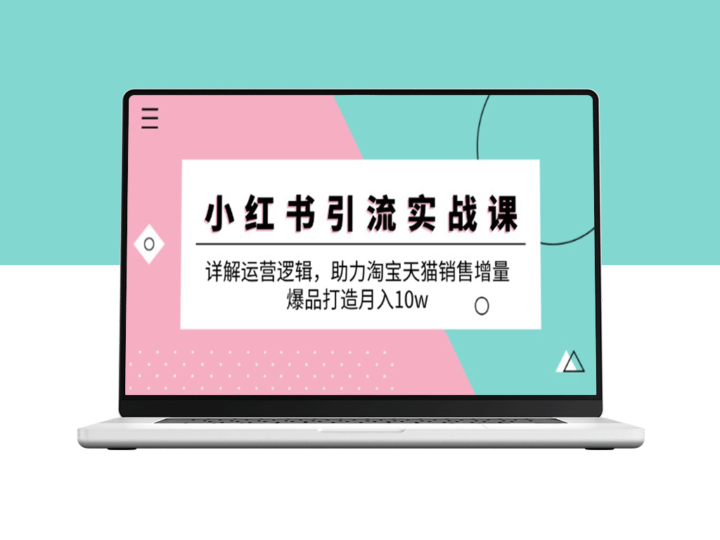 小红书引流攻略：深度解析运营策略_助力淘宝天猫销售增长_打造爆品月入10万-爱分享资源网