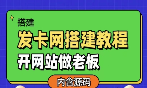 创建发卡网：全方位搭建教程与源码分享_成为赚钱老板-爱分享资源网