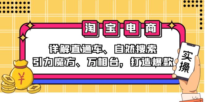 图片[1]-2024淘宝电商攻略：直通车、自然搜索、引力魔方与万相台