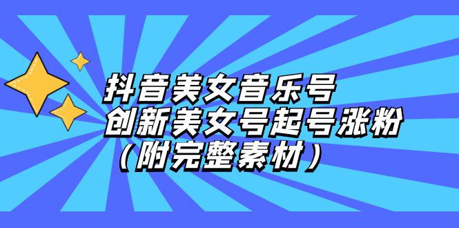 图片[1]-抖音美女音乐号：新策略助力快速涨粉_附全套素材分享