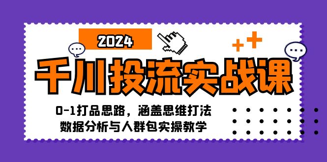 图片[1]-千川投流实战指南：从0到1的全方位打法与数据分析