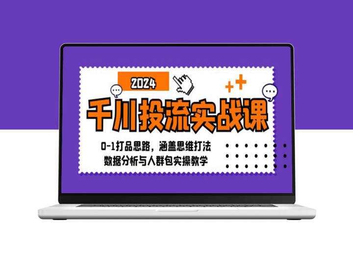 千川投流实战指南：从0到1的全方位打法与数据分析-爱分享资源网