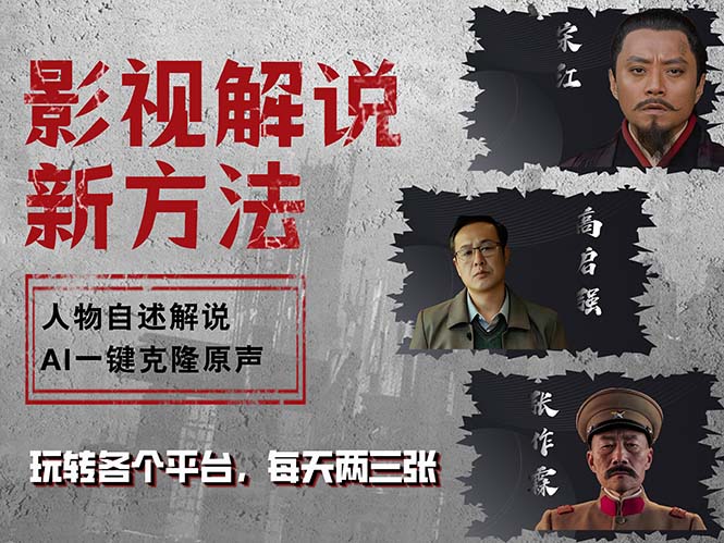 图片[1]-影视剧角色自述：AI智能克隆带你领略全新解说体验