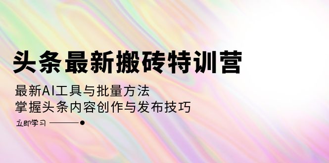 图片[1]-头条内容创作：掌握AI工具与高效搬砖技巧_发布爆款文章