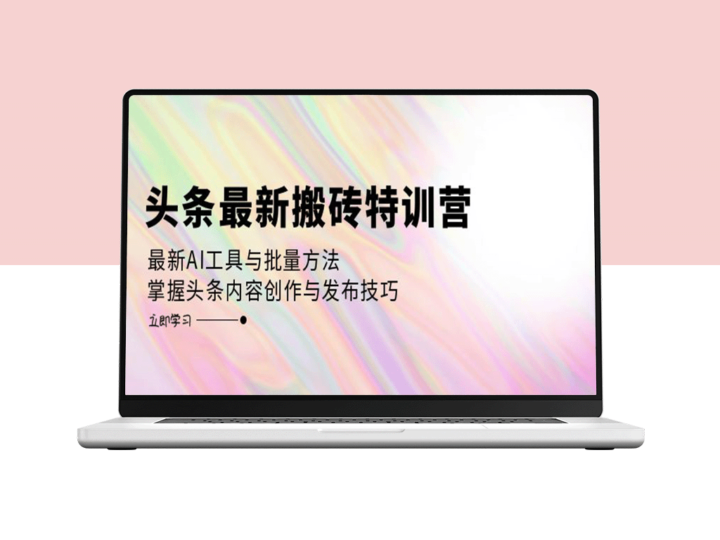 头条内容创作大师班：掌握AI工具与高效发布策略_搬砖赚收益-爱分享资源网