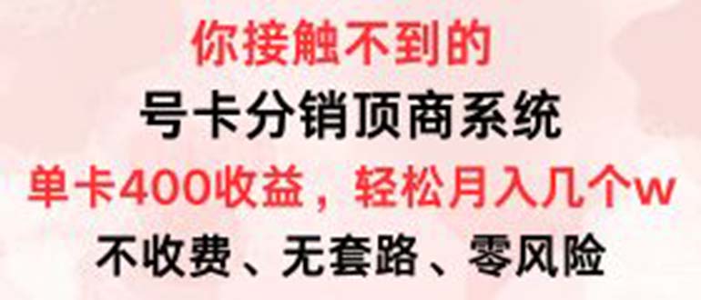 图片[1]-月入过万：号卡分销系统_单卡收益400+_零门槛领取
