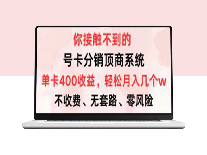 月入过万：号卡分销系统_单卡收益400+_零门槛领取-爱分享资源网