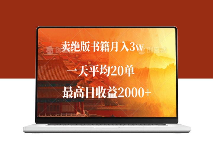 绝版书籍买卖：月入3W+的秘密_一单99元_日赚2000+-爱分享资源网