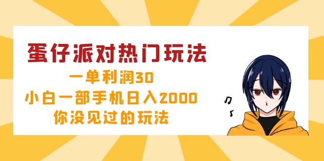 图片[1]-蛋仔派对新玩法：月入万元_小白也能玩转_日赚2000+