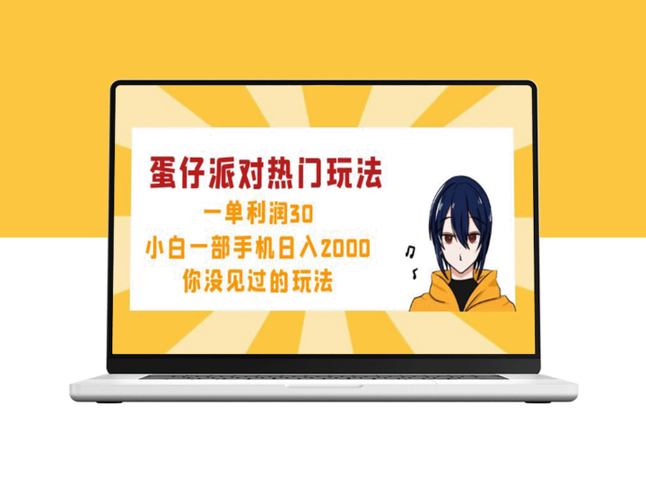 蛋仔派对新玩法：月入万元_小白也能玩转_日赚2000+-爱分享资源网