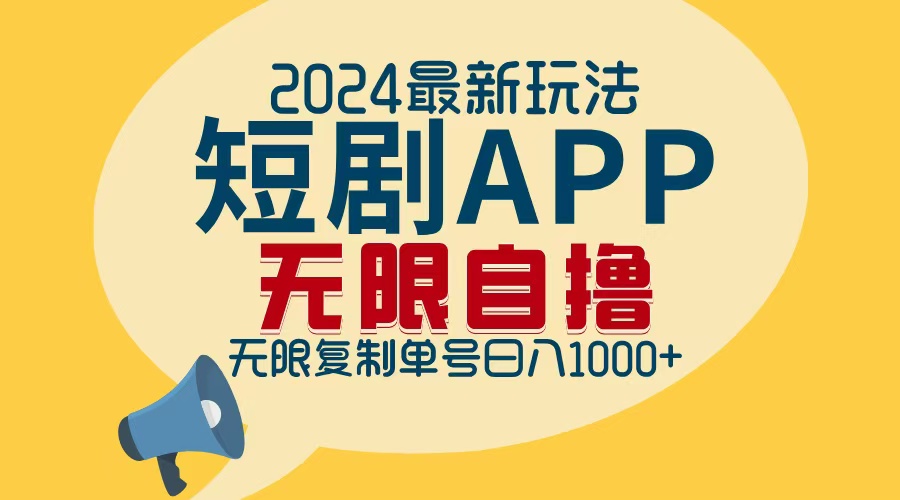 图片[1]-2024短剧APP新玩法_日赚1000+_无限批量操作