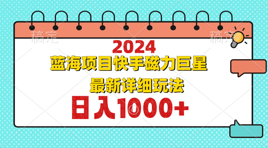 图片[1]-2024蓝海项目：快手磁力巨星玩法全攻略与实战技巧
