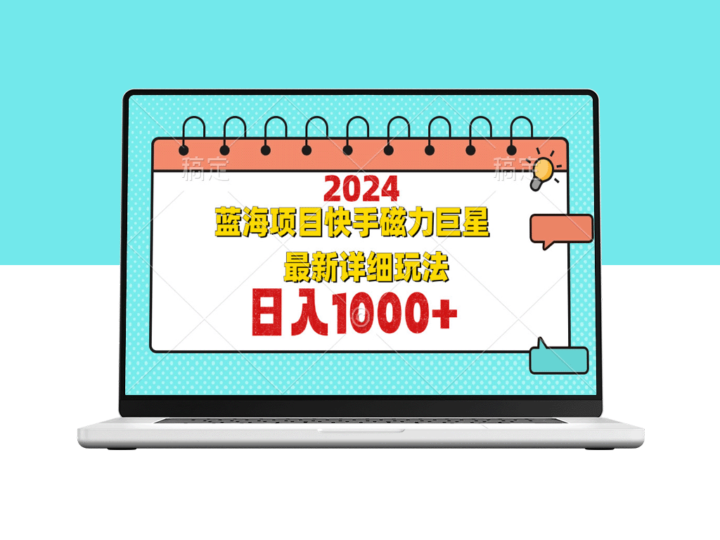 2024蓝海项目：快手磁力巨星玩法全攻略与实战技巧-爱分享资源网