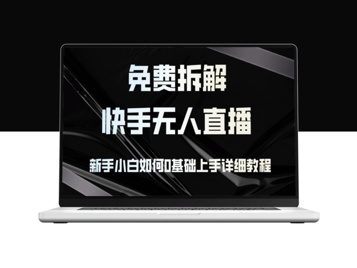 零基础快速上手快手无人直播：新手必读详细教程-爱分享资源网