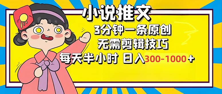 图片[1]-轻松创作：每天半小时_3分钟原创小说赚取300-1000元