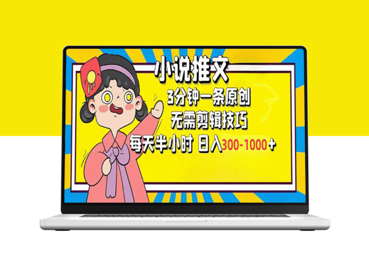 轻松创作：每天半小时_3分钟原创小说赚取300-1000元-爱分享资源网