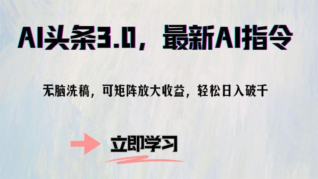 图片[1]-AI头条3.0：全新AI指令助力内容创作_实现矩阵化扩展