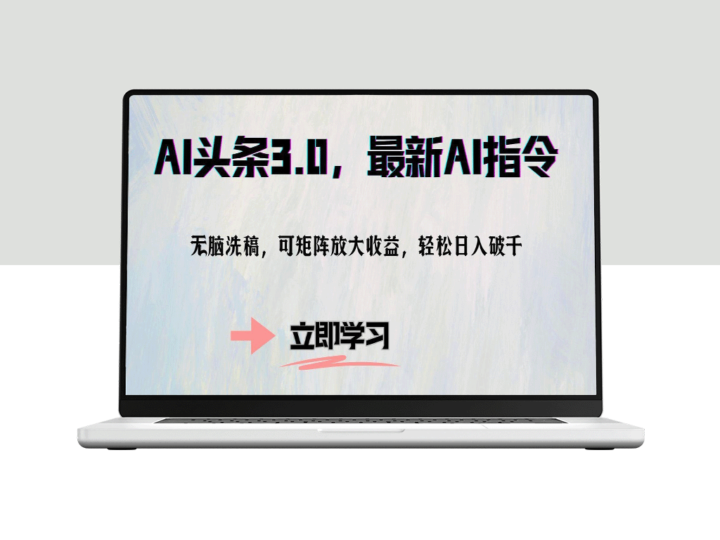 AI头条3.0：全新AI指令助力内容创作_实现矩阵化扩展-爱分享资源网