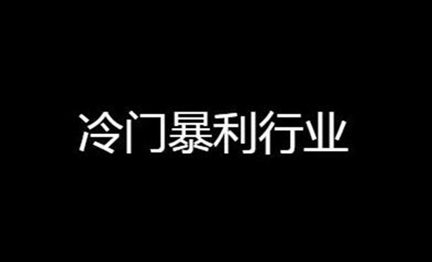 有没有什么暴利的行业（中国目前最暴利的十大行业）-爱分享资源网