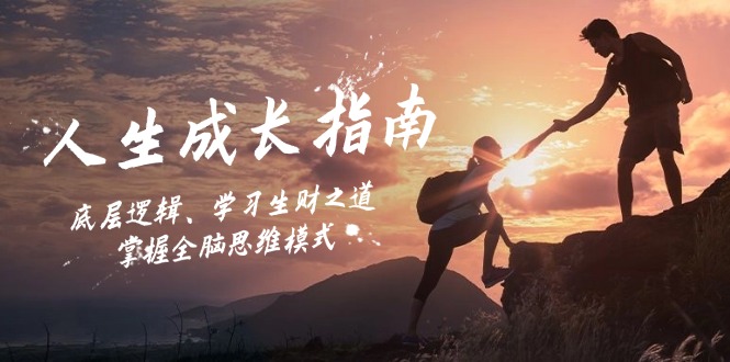 图片[1]-从底层逻辑到全脑思维_教你掌握财富增长之道-爱分享资源网