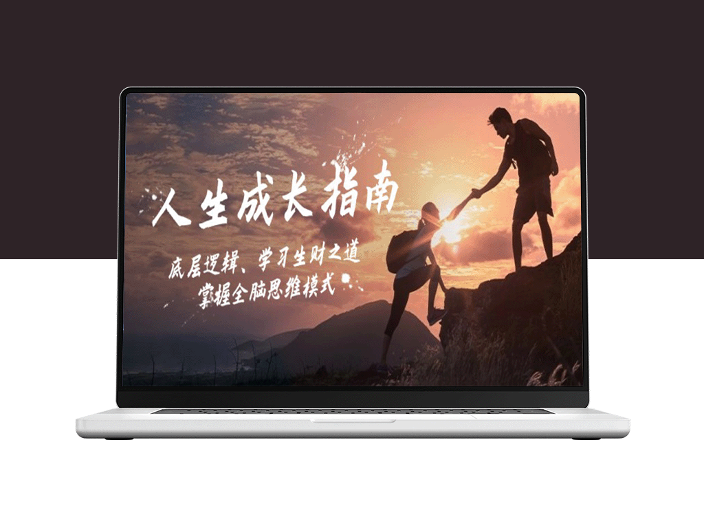 从底层逻辑到全脑思维_教你掌握财富增长之道-爱分享资源网