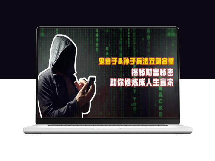 鬼谷子与孙子兵法：财富智慧双剑合璧_助你成就人生巅峰-爱分享资源网