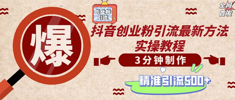 图片[1]-打造创业视频：一天收获精准粉丝500+(附素材资源)-爱分享资源网