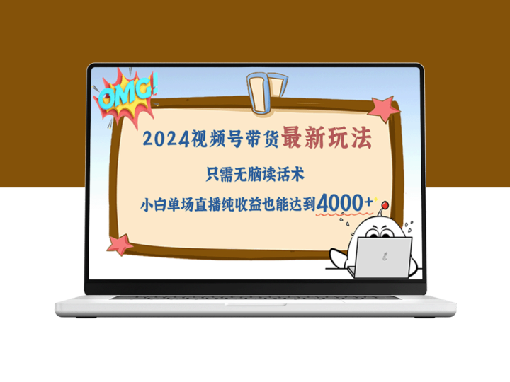 2024视频号变现秘籍：零基础直播话术助你单场收益破4000+-爱分享资源网