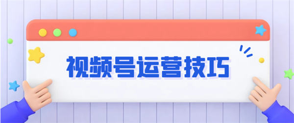 如何通过微信视频号实现快速涨粉_精准引流与有效变现的全面指南
