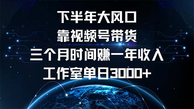 图片[1]-视频号带货：三个月赚一年收入的风口项目_单日收入突破3000元