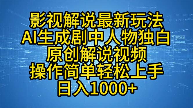 图片[1]-玩转影视解说新方式：AI生成剧中人物独白_制作原创解说视频