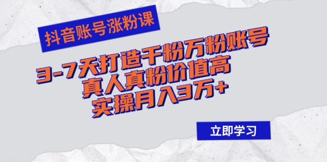 图片[1]-抖音快速涨粉：3-7天打造千粉万粉真人账号_实现月入3万+