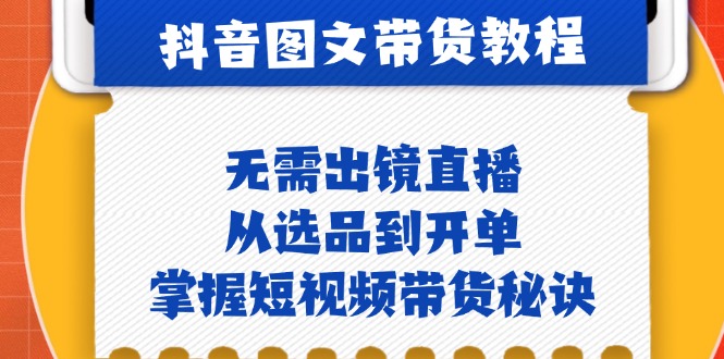 图片[1]-无需出镜也能带货_短视频选品与开单全攻略