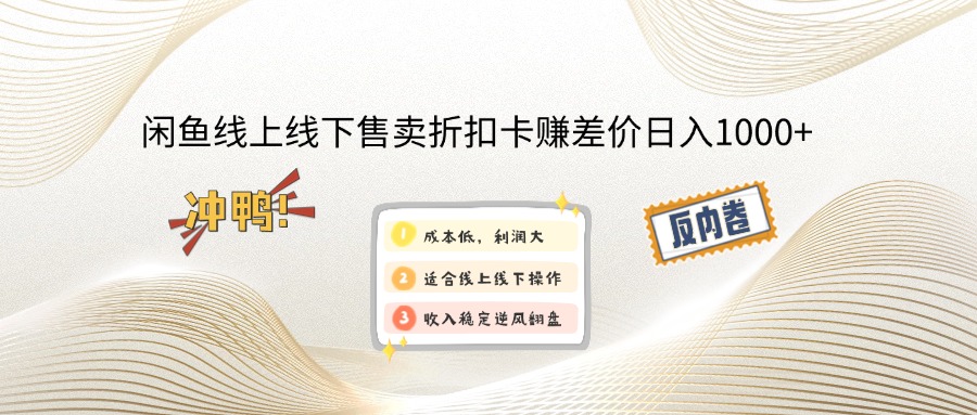 图片[1]-闲鱼线上_线下售卖折扣卡赚差价日入1000+