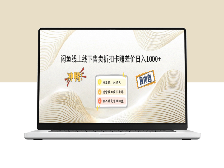 闲鱼线上_线下售卖折扣卡赚差价日入1000+-爱分享资源网