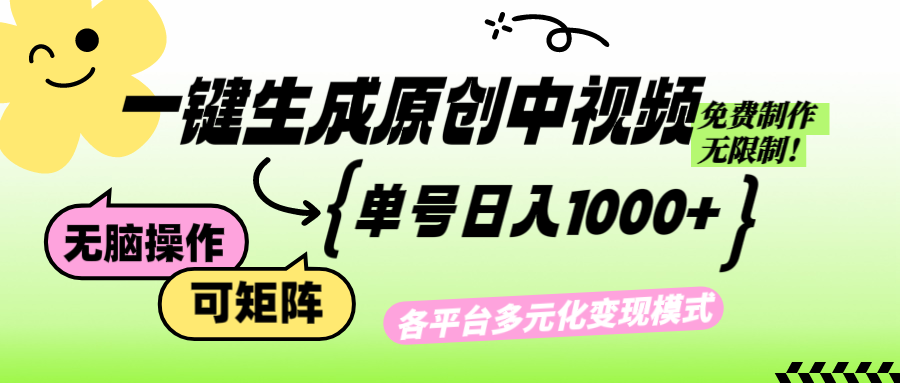 图片[1]-一键生成原创中视频_实现日赚1000+的无限制AI工具