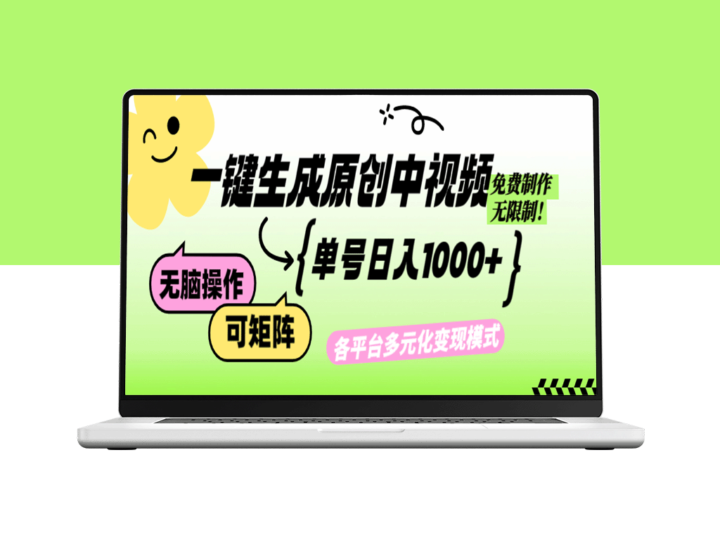 一键生成原创中视频_实现日赚1000+的无限制AI工具-爱分享资源网