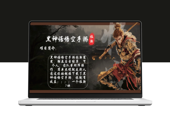 黑神话悟空手游：日赚1K+_单个拉新高达7元_市场蓝海等你来-爱分享资源网