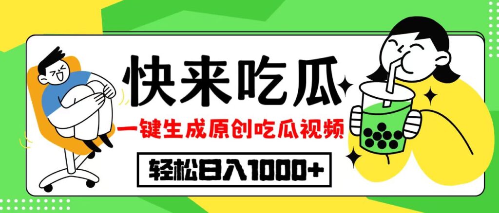 图片[1]-吃瓜赛道来袭_一键生成原创视频_实现日入过千