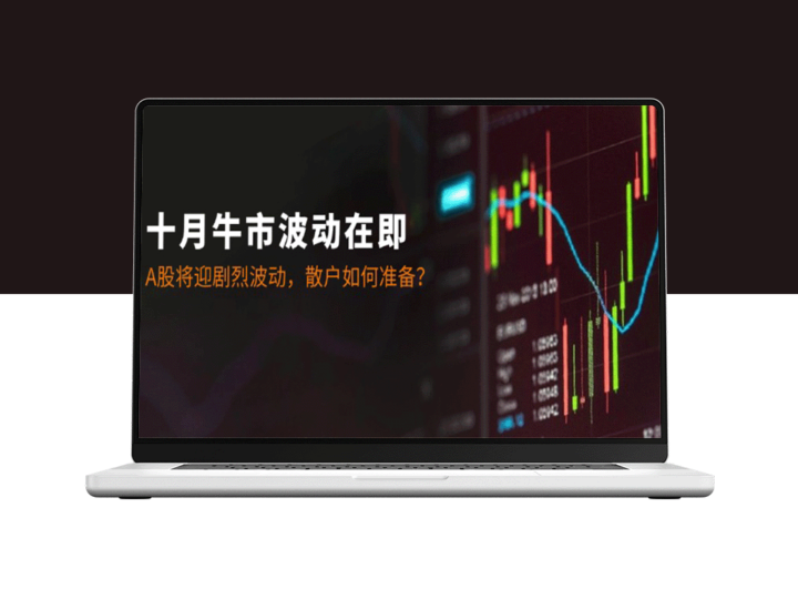 十月牛市来临：A股风云再起_散户投资者必备应对策略-爱分享资源网