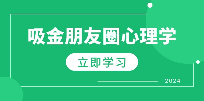 图片[1]-朋友圈变现：心理学驱动下的业绩提升与个人品牌塑造