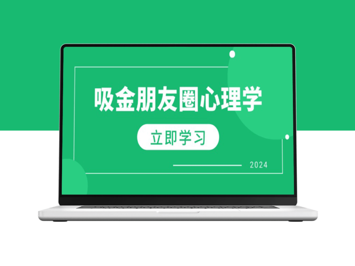 朋友圈变现：心理学驱动下的业绩提升与个人品牌塑造-爱分享资源网