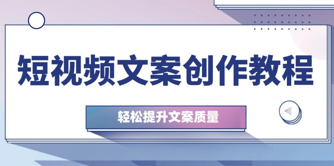 图片[1]-短视频文案创作：从钉子思维到实战技巧_提升你的文案水平