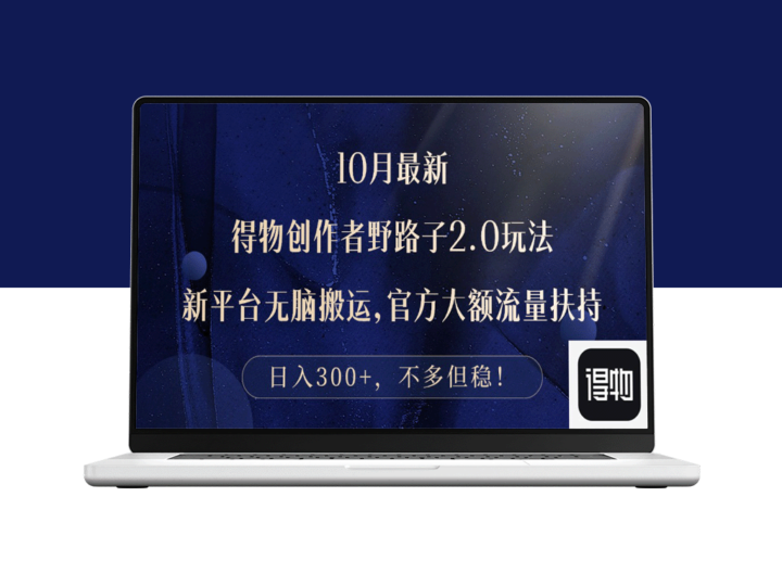 10月得物创作者新玩法：搬运赚日入300+-爱分享资源网