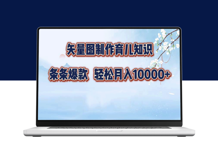 月入过万_矢量图制作育儿技巧_打造你的爆款内容-爱分享资源网