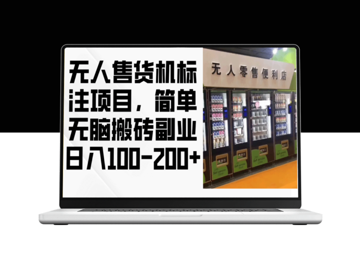 无人售货机项目：赚取日收入100-200元的黄金副业-爱分享资源网