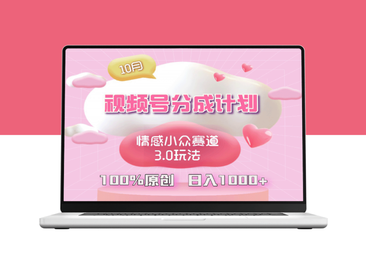 短视频情感小众赛道3.0：每天1小时_入门的原创创作秘籍-爱分享资源网